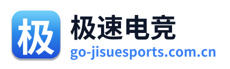 极速电竞